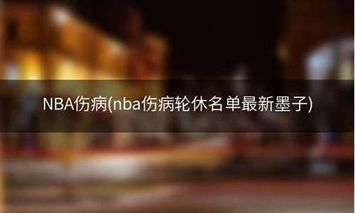 nba最新轮休令_nba伤情轮休