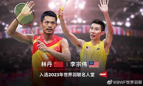 世界羽毛球联合会(bwf)名人堂_世界羽联名人堂比赛