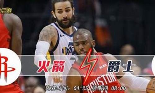 火箭vs爵士季后赛_火箭vs爵士季后赛回放