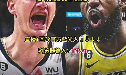 掘金vs湖人视频回放_掘金vs湖人g2静雨