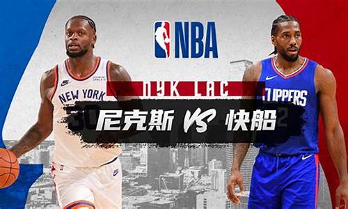 nba快船vs尼克斯集锦_快船对尼克斯聚胜顽球汇