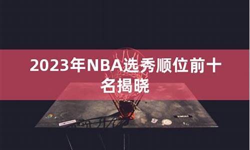 nba选秀具体时间_nba选秀2023时间几点