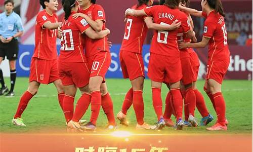 2022女足亚洲杯夺冠球迷的反应_2022女足亚洲杯中国