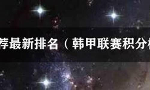 韩职联新赛季前瞻_韩职联赛推荐最新排名球员