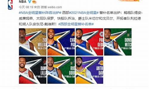 nba全明星替补名单公布_NBA全明星替补名单出炉