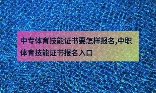 体育技能证书报名入口_体育技能证书报名入口电话