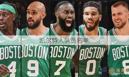 nba凯尔特人队球星_nba凯尔特人队员名单