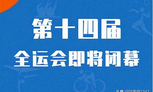 陕西全运会几号开始的_陕西全运会哪天开始