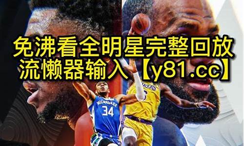 nba全明星回放超清_nba全明星回放超清