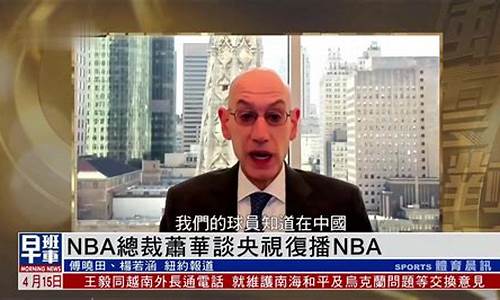 央视 nba复播_央视nba复播2020年1月1日