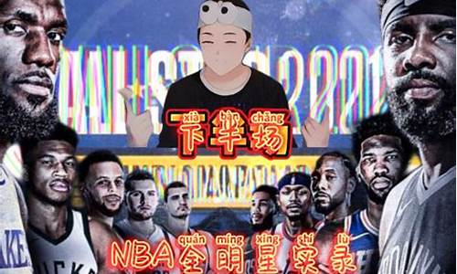 nba2021全明星投票_21年nba全明星投票