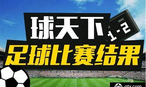 今天足球赛事018_今天足球赛事结果查询