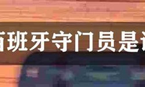 西班牙足球队守门员_西班牙守门员是谁