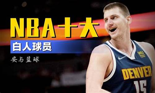 nba篮球明星白人-nba篮球明星白人排名