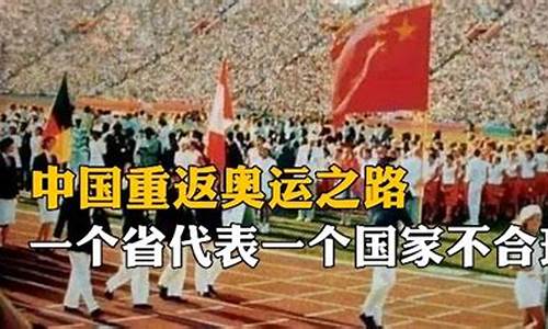 中国几几年重返奥运会-中国重返奥林匹克大家庭是哪一年