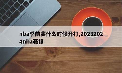 篮球季前赛什么时候结束-nba季前赛什么时间开打