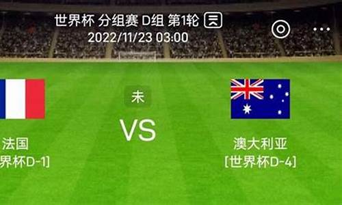 法国对阵澳大利亚主裁判-法国vs澳大利亚世界杯