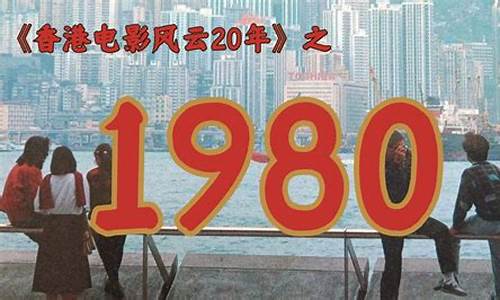 香港哪一年参加奥运会的-香港参加1980年奥运会